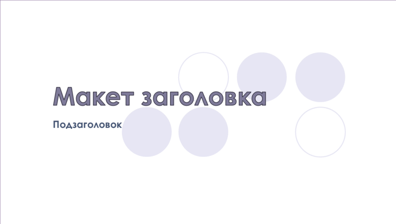 Слайды с оформлением "Подложка" Слайды с оформлением "Подложка"