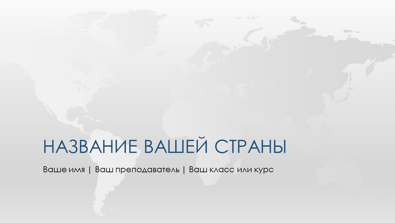 Презентация страны Презентация страны