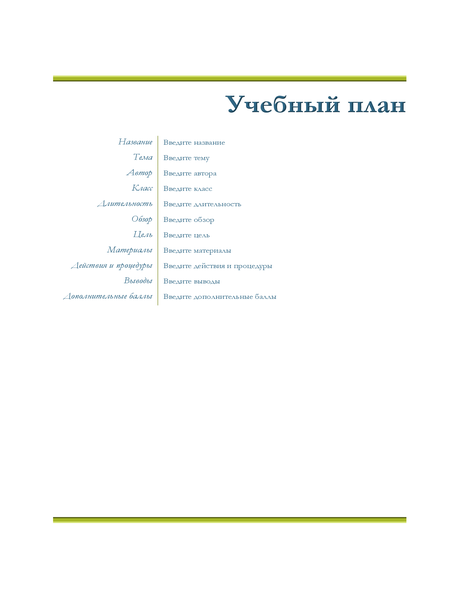 Учебный план преподавателя Учебный план преподавателя