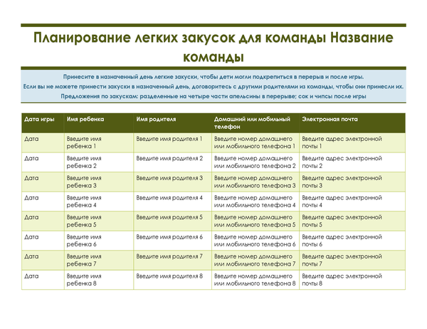 Лист планирования легких закусок для юных спортсменов Лист планирования легких закусок для юных спортсменов