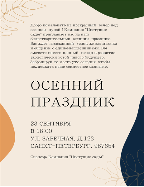 Листовка с рекламой осеннего мероприятия (с листьями) Листовка с рекламой осеннего мероприятия (с листьями)