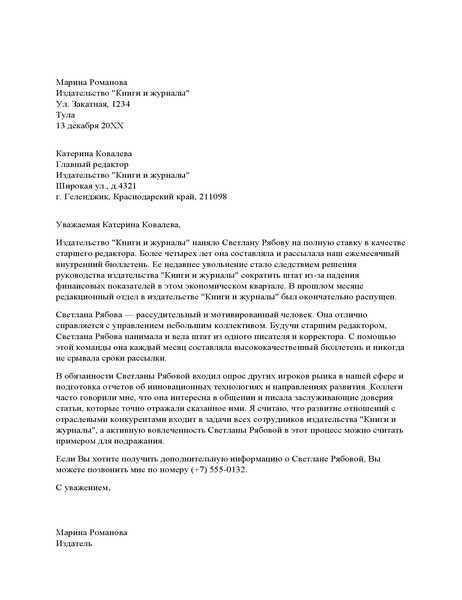 Рекомендательное письмо для профессионального сотрудника Рекомендательное письмо для профессионального сотрудника