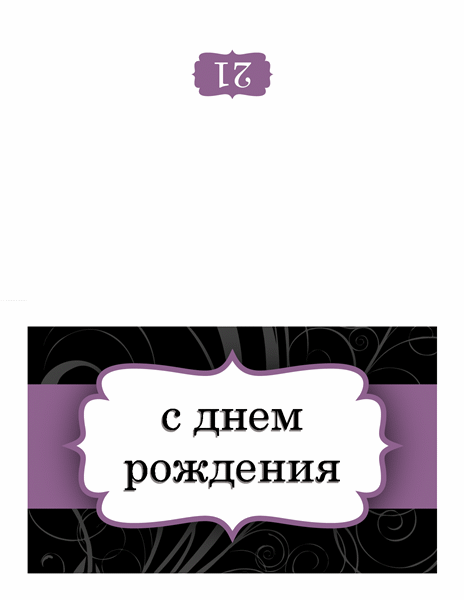 Открытка на День рождения (с пурпурной лентой) Открытка на День рождения (с пурпурной лентой)