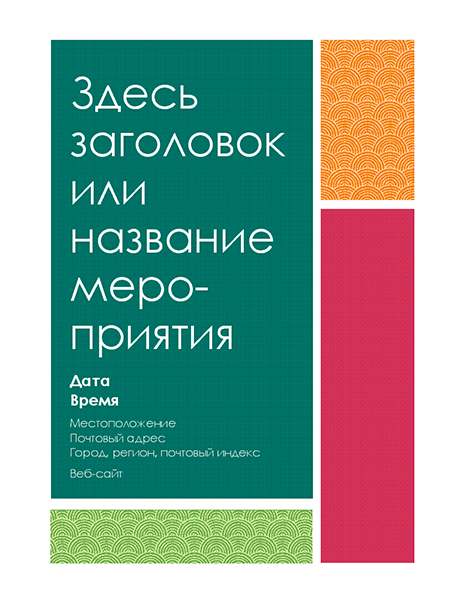 Рекламная листовка с цветными блоками Рекламная листовка с цветными блоками