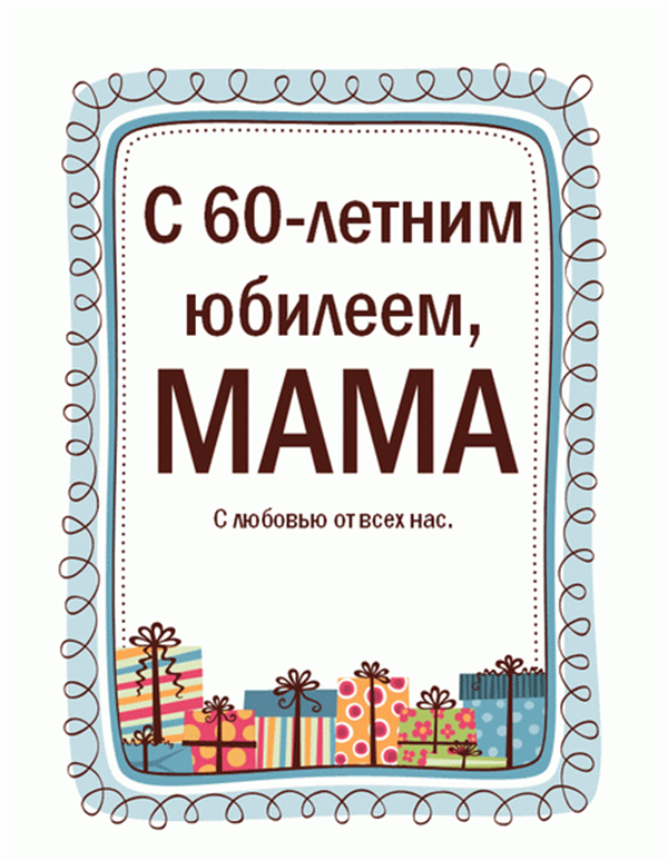 Плакат на юбилей