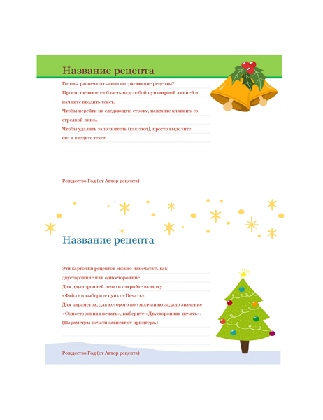 Карточки с рецептами (оформление в рождественском стиле, 2 на страницу, для бумаги Avery 5889) Карточки с рецептами (оформление в рождественском стиле, 2 на страницу, для бумаги Avery 5889)