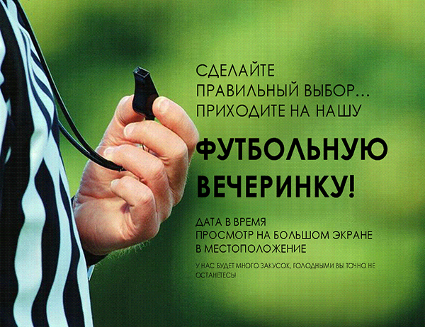 Листовка о футбольной вечеринке Листовка о футбольной вечеринке