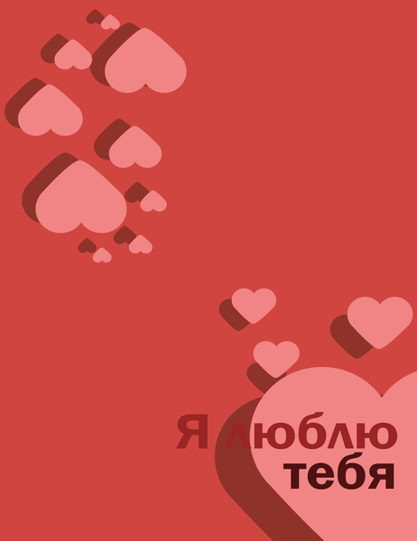 Открытка «Я люблю тебя» (складывается вчетверо) Открытка «Я люблю тебя» (складывается вчетверо)