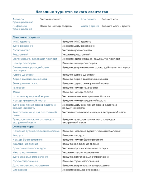 Форма для планирования турпоездки клиента Форма для планирования турпоездки клиента