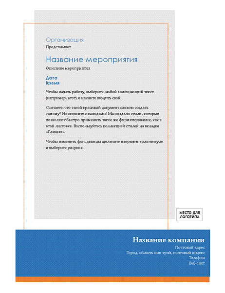 Универсальная листовка о мероприятии Универсальная листовка о мероприятии
