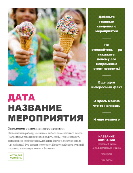 Рекламная листовка сезонного мероприятия