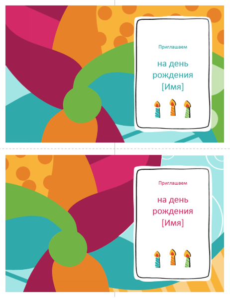Приглашения на день рождения (две открытки на странице, макет "Яркий") Приглашения на день рождения (две открытки на странице, макет "Яркий")