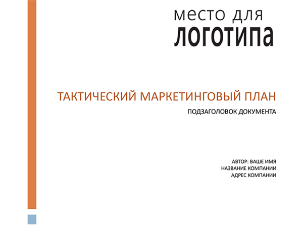 Тактический маркетинговый план компании Тактический маркетинговый план компании