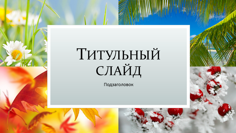 Презентация сезонного праздника Презентация сезонного праздника