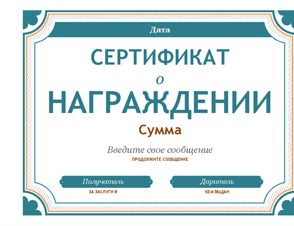 Подарочный Сертификат Шаблон   Word