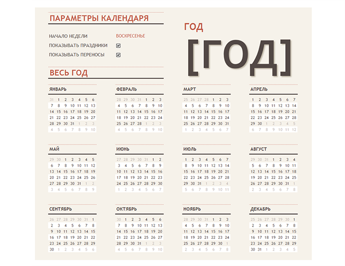 Любой календарный год с праздниками Любой календарный год с праздниками