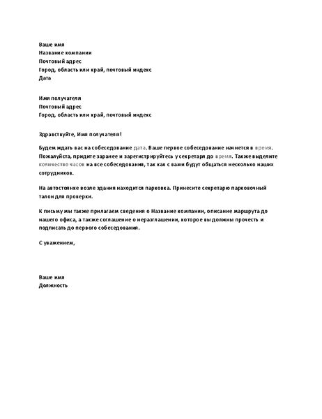 Письмо-извещение для соискателя о собеседовании