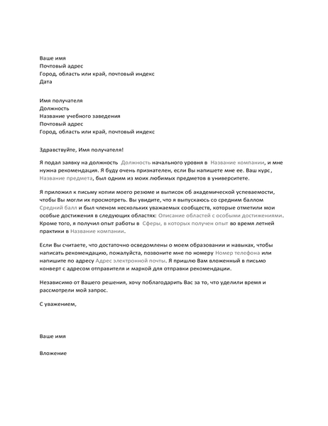 Письмо преподавателю с запросом рекомендации для работы Письмо преподавателю с запросом рекомендации для работы