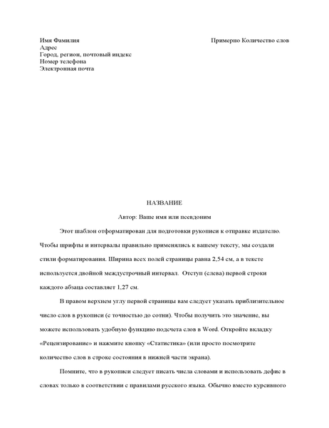 Форматирование рукописи Форматирование рукописи