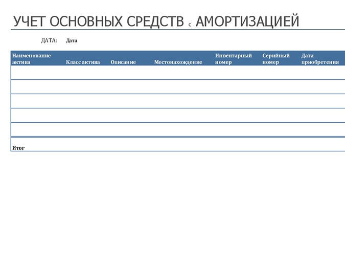 Учет основных данных с амортизацией Учет основных данных с амортизацией