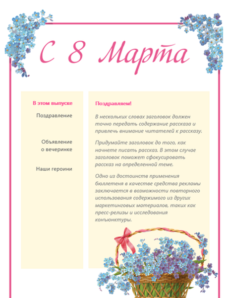 Бюллетень с корзиночкой голубых первоцветов к 8 Марта Бюллетень с корзиночкой голубых первоцветов к 8 Марта
