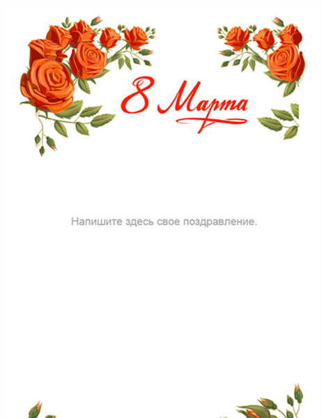 Рамка с красными розами к 8 Марта Рамка с красными розами к 8 Марта