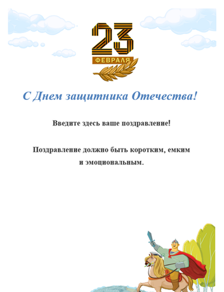 Рамка с богатырем на коне к 23 Февраля Рамка с богатырем на коне к 23 Февраля