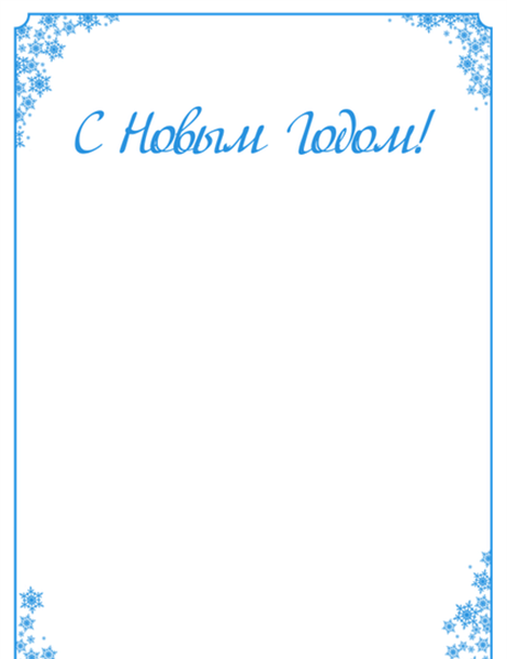 Новогодняя рамка со снежинками Новогодняя рамка со снежинками