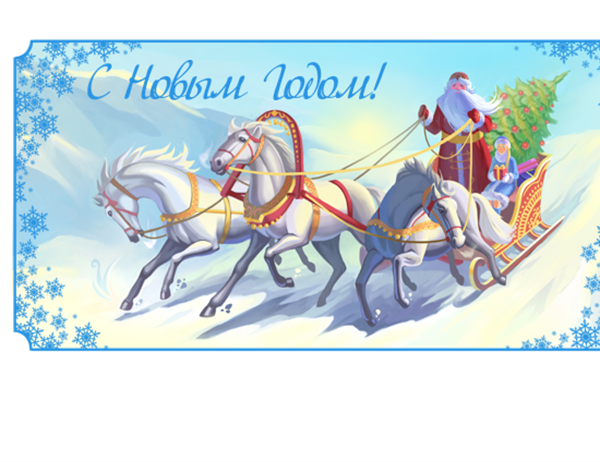 Новогодняя открытка с Дедом Морозом, Снегурочкой и русской тройкой Новогодняя открытка с Дедом Морозом, Снегурочкой и русской тройкой
