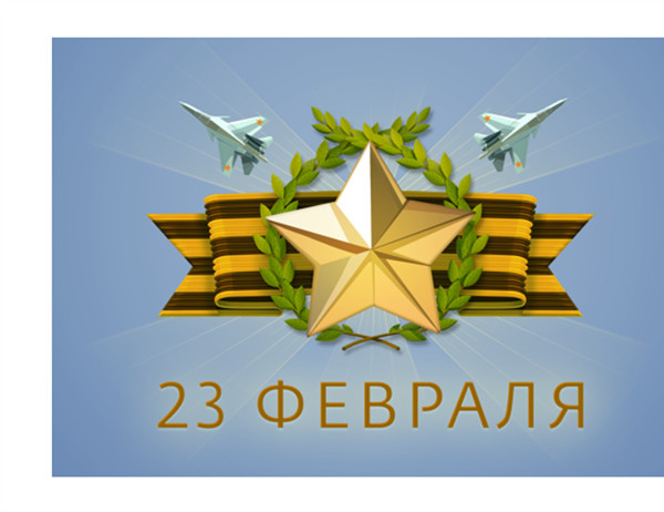 Открытка к 23 Февраля со звездой, георгиевской лентой и самолетами Открытка к 23 Февраля со звездой, георгиевской лентой и самолетами