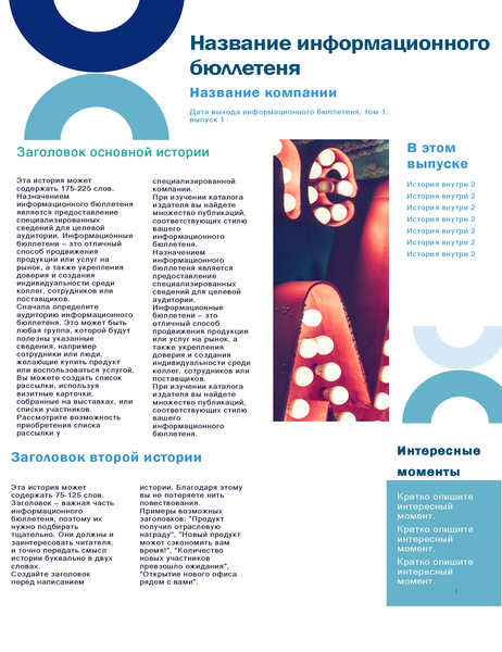 Информационный бюллетень компании (дуговое оформление, 4 страницы) Информационный бюллетень компании (дуговое оформление, 4 страницы)