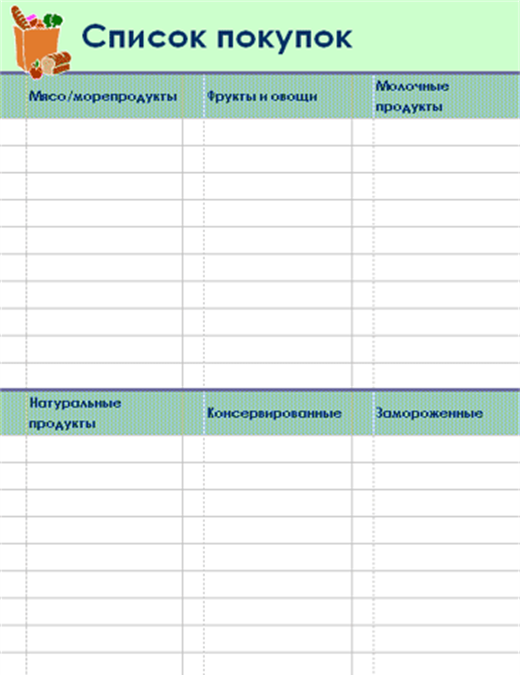 Как сделать список покупок в excel