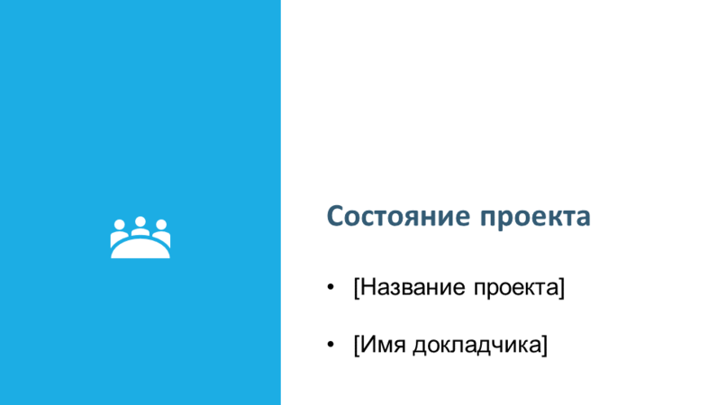 Презентация отчета о состоянии проекта Презентация отчета о состоянии проекта