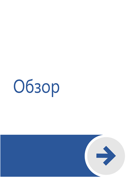 Добро пожаловать в Word Добро пожаловать в Word