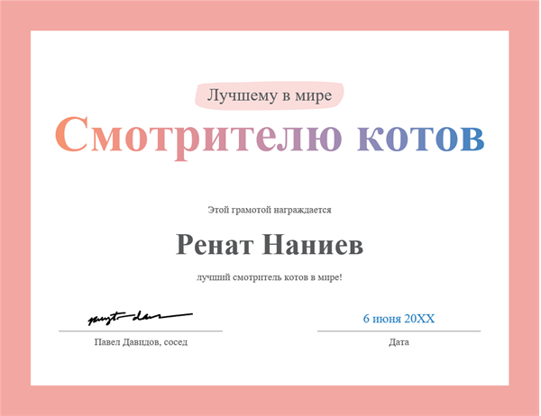 Почетная грамота лучшему человеку в мире Почетная грамота лучшему человеку в мире