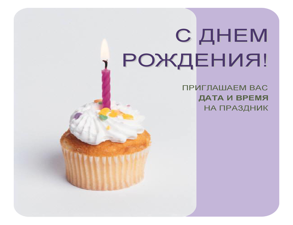 Листовка с приглашением на день рождения (с изображением кекса) Листовка с приглашением на день рождения (с изображением кекса)
