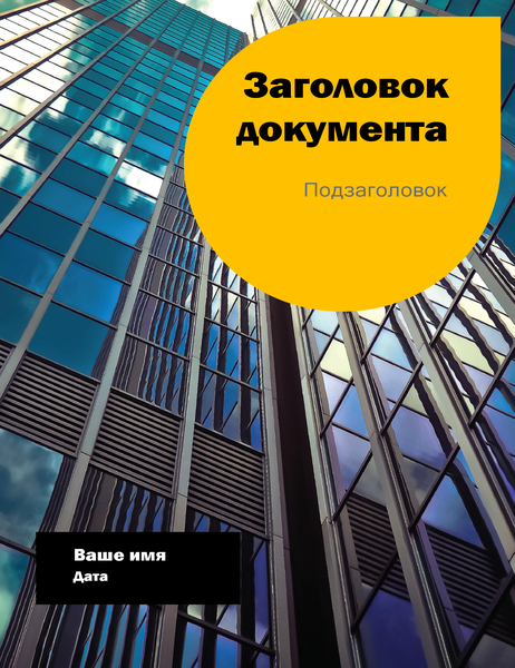 Отчет (тема "Город") Отчет (тема "Город")