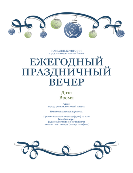 Приглашение на праздничный вечер, оформленное синей лентой с украшениями (официальный стиль). Приглашение на праздничный вечер, оформленное синей лентой с украшениями (официальный стиль).
