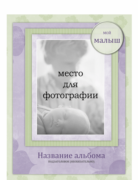 Фотоальбом "Мой малыш" (оформление "Цветы") Фотоальбом "Мой малыш" (оформление "Цветы")