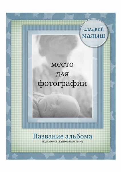 Фотоальбом "Мой малыш" (оформление "Звезды") Фотоальбом "Мой малыш" (оформление "Звезды")