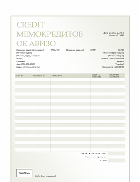 Кредитовое авизо (дизайн "Зеленый градиент") Кредитовое авизо (дизайн "Зеленый градиент")