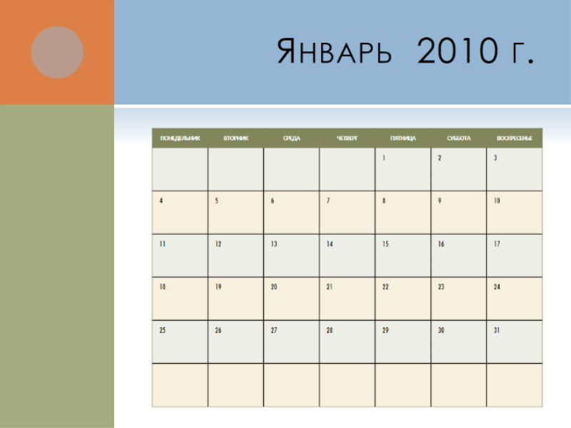 Календарь сентября 2010 года. Календарь 2010. Сентябрь 2010 календарь. Январь 2010 календарь. Календарь в POWERPOINT.