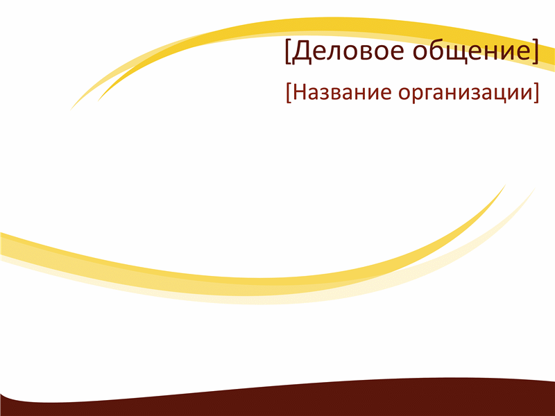 Деловые слайды с оформлением (бордовая волна) Деловые слайды с оформлением (бордовая волна)