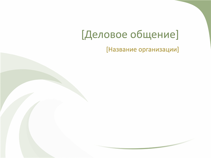 Деловые слайды с оформлением (зеленая волна) Деловые слайды с оформлением (зеленая волна)