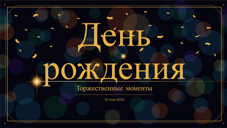 Празднование событий жизни: день рождения Празднование событий жизни: день рождения