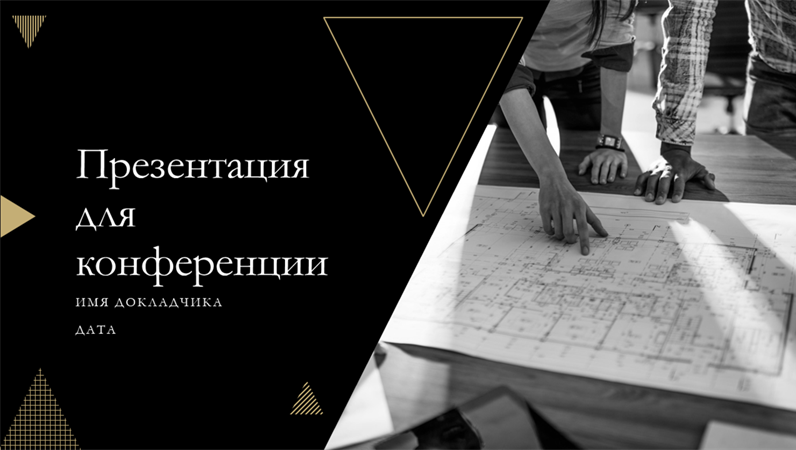 Презентация для конференции с геометрическим оформлением Презентация для конференции с геометрическим оформлением