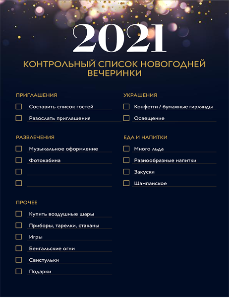 Контрольный список новогодней вечеринки Контрольный список новогодней вечеринки
