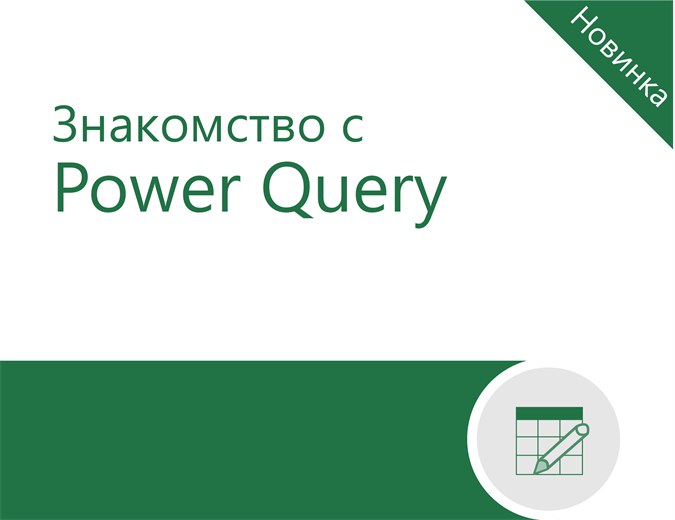 Руководство по Power Query Руководство по Power Query