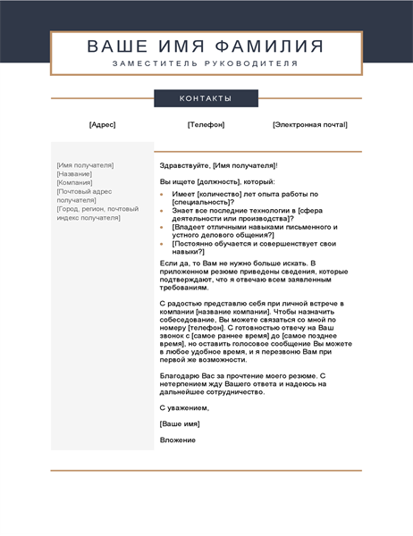 Сопроводительное письмо (минималистичное оформление) Сопроводительное письмо (минималистичное оформление)