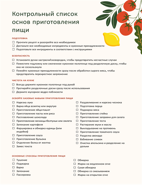 Контрольный список основ приготовления пищи Контрольный список основ приготовления пищи
